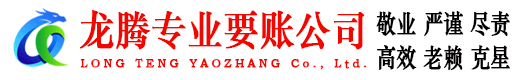 海珠龙腾要债公司